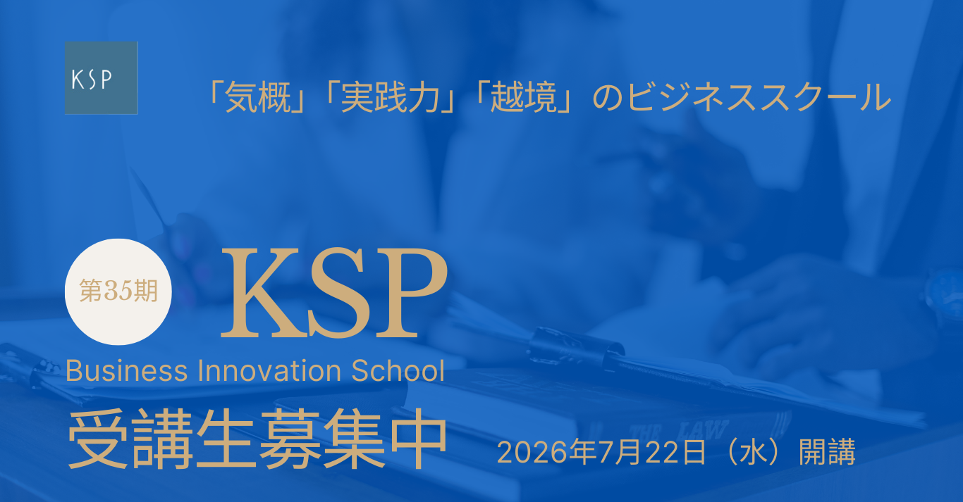 第35期KSPビジネスイノベーションスクール　受講生募集